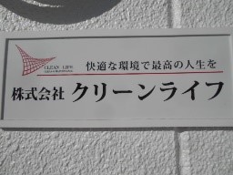 株式会社　クリーンライフ